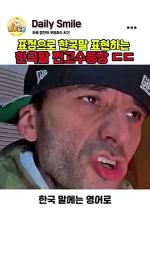 한국말 찐 고수 등장ㄷㄷㄷ