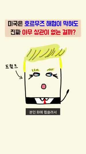 미국은 호르무즈 해협이 막혀도 진짜 아무 상관이 없는 걸까?. mp4