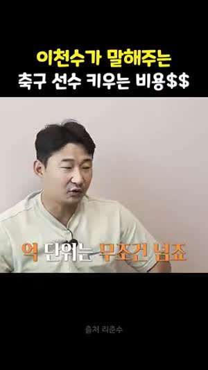 이천수 : 유소년 축구 이제 제대로 하면 최고 5억까지 든다.gif