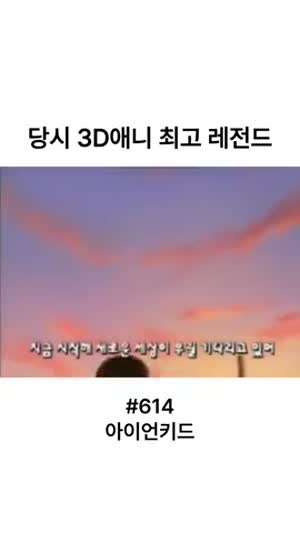 그당시 최고의 3D 애니.gif