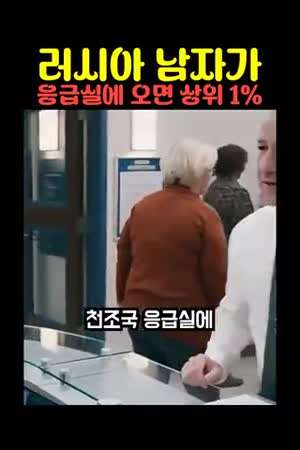 상남자 러시아인의 미국응급실 방문기