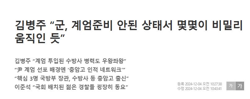 슬슬나오는 상황들) 김병주 “군, 계엄준비 안된 상태서 몇몇이 비밀리 움직인 듯”