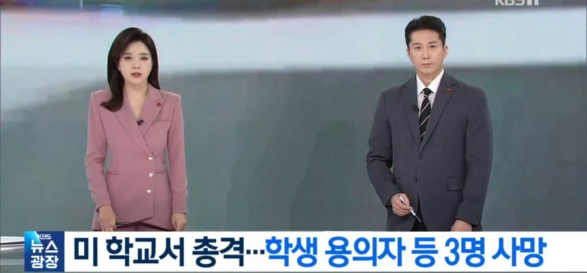 오늘자 미국.. 학교에서 총기난사로 3명 사망, 범인은 15세 소녀 ㄷㄷ