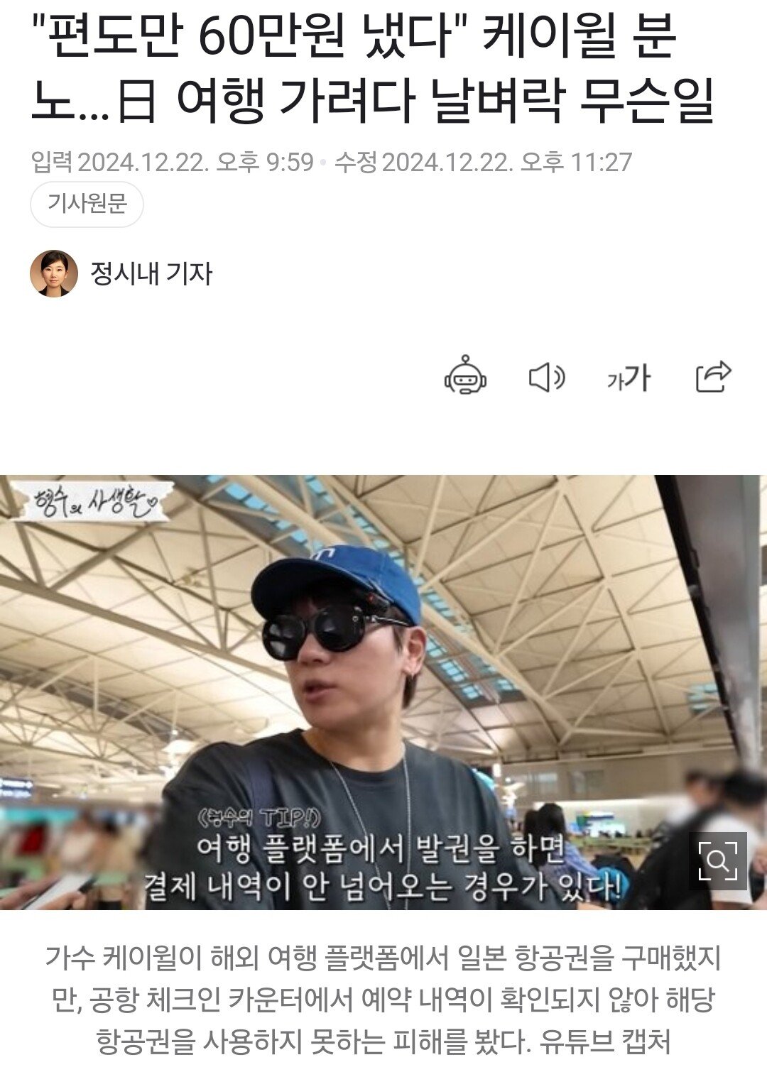 "편도만 60만원 냈다" 케이윌 분노