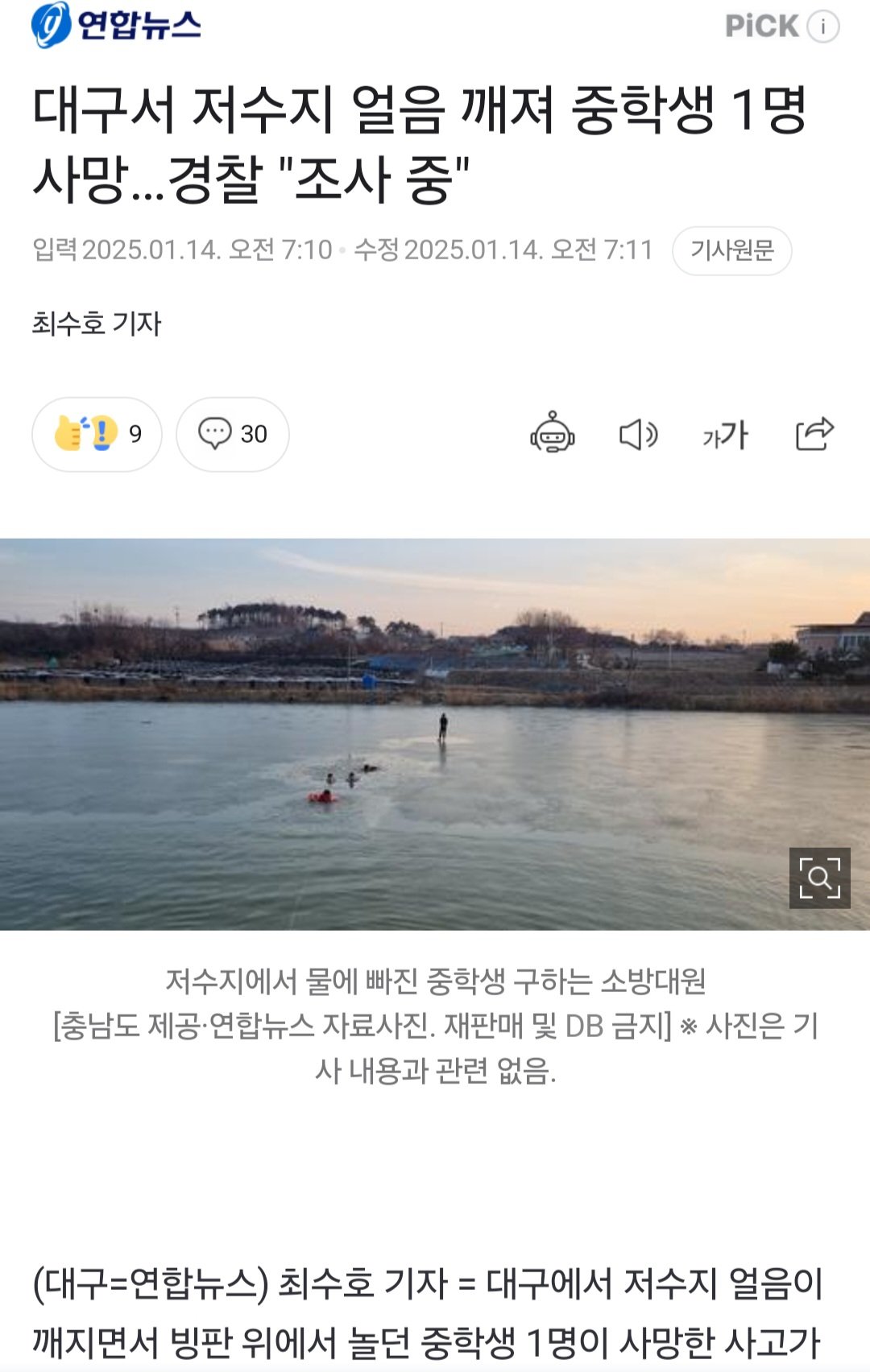저수지에 빠진 친구들 구하려다가... 중학생 1명 사망