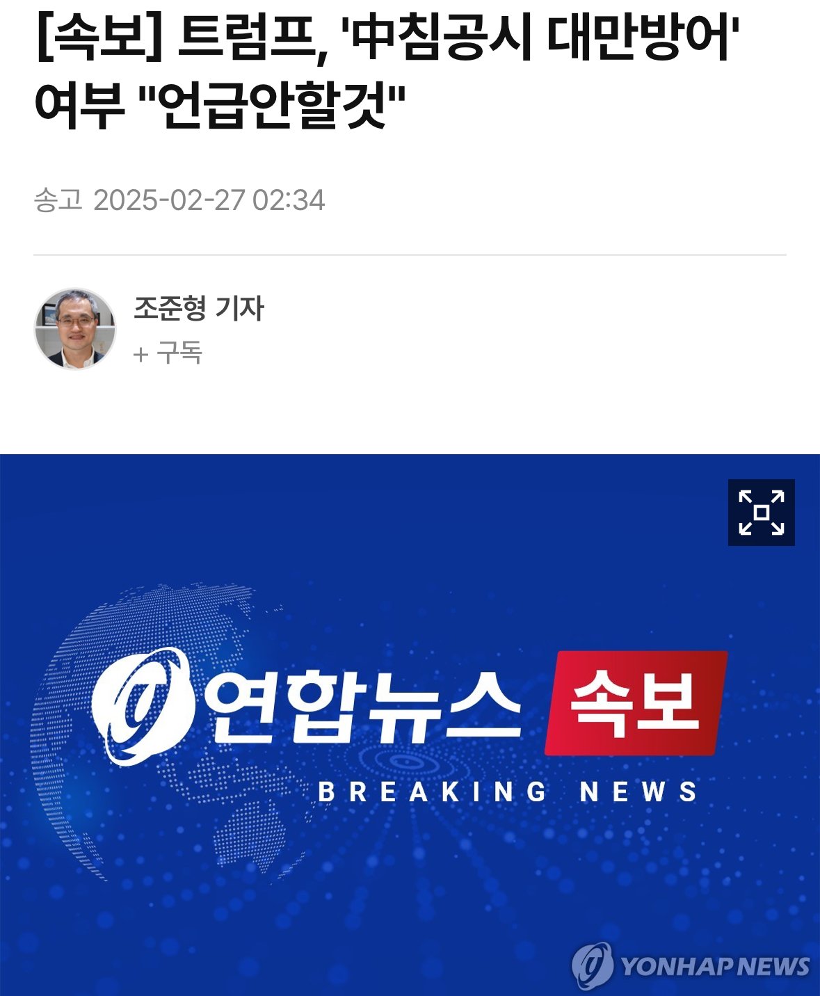 [속보] 트럼프, '中침공시 대만방어' 여부 "언급안할것"
