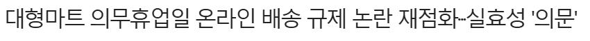 홈플러스 사태로 기사나는중인 대형마트 규제 근황 ㄷㄷㄷ