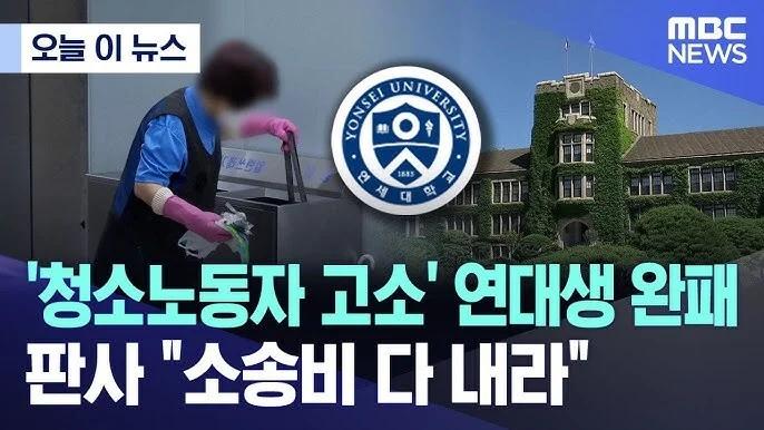 청소 노동자한테 소송걸었던 연대생 근황