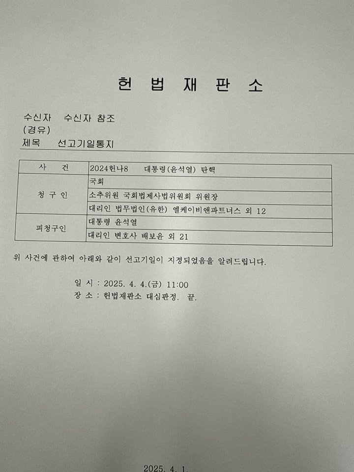 속보) 4일 오전 11시 대통령 탄핵심판 헌재 선고