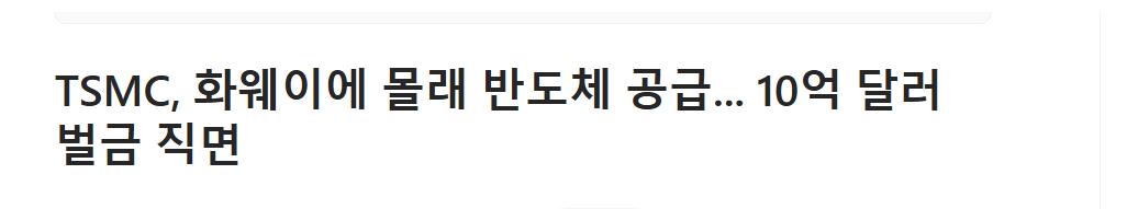 속보)TSMC 중국에 몰래 반도체 공급적발
