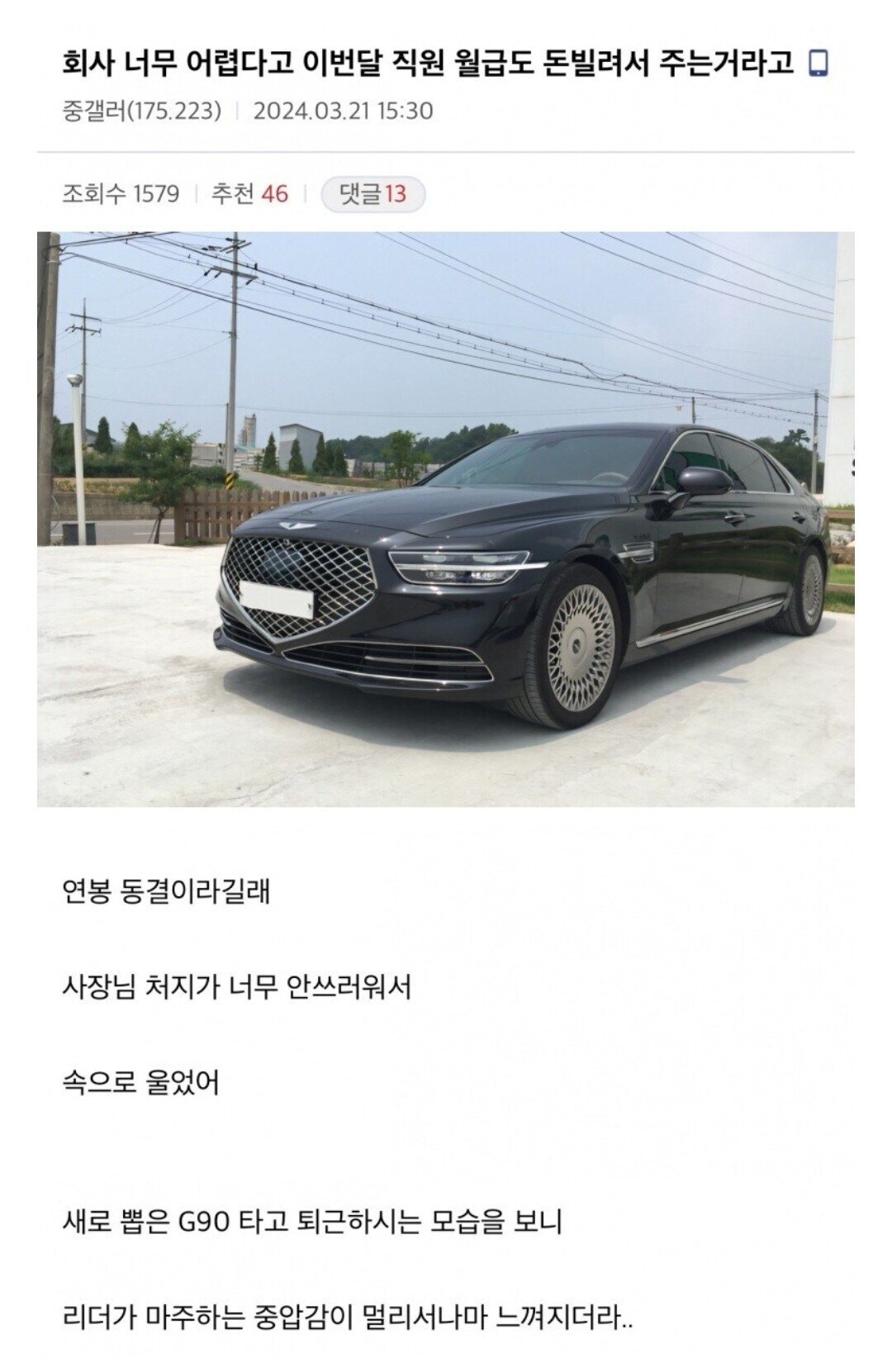 회사가 너무 어려워서 월급도 돈 빌려서 주는 거라고.