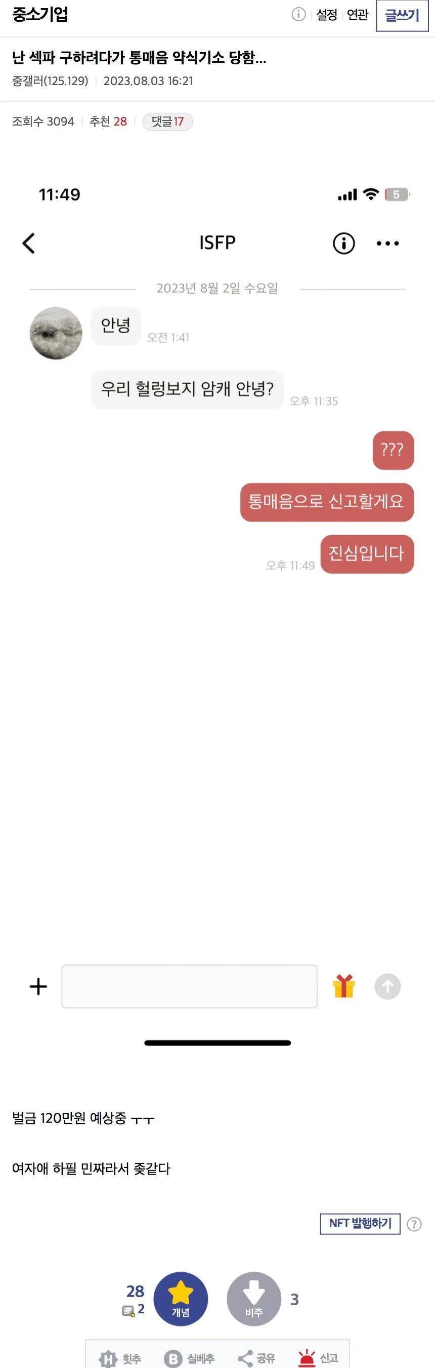 섹파 구하려다 통매음 걸린 좆소형