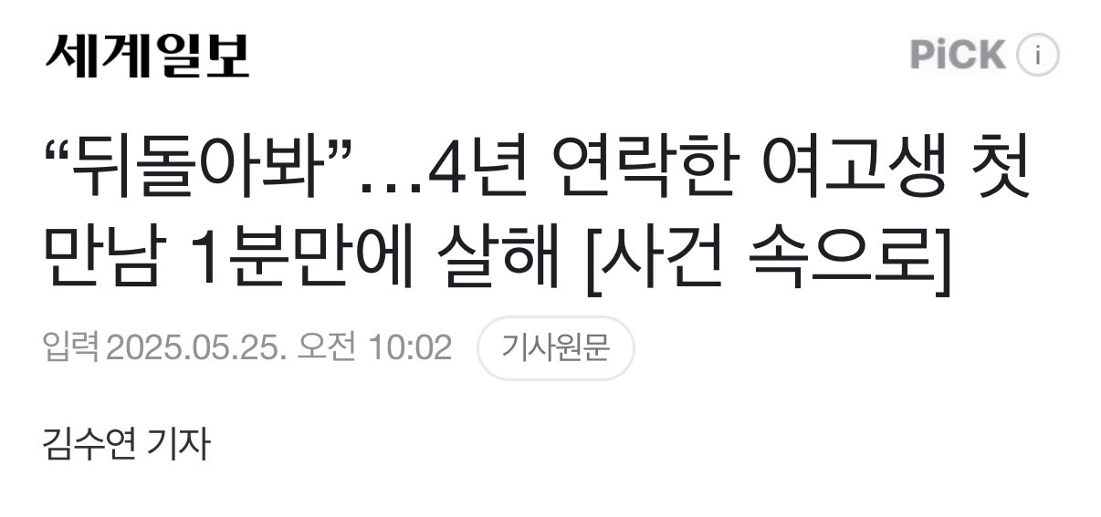 “뒤돌아봐”…4년 연락한 여고생 첫만남 1분만에 살해