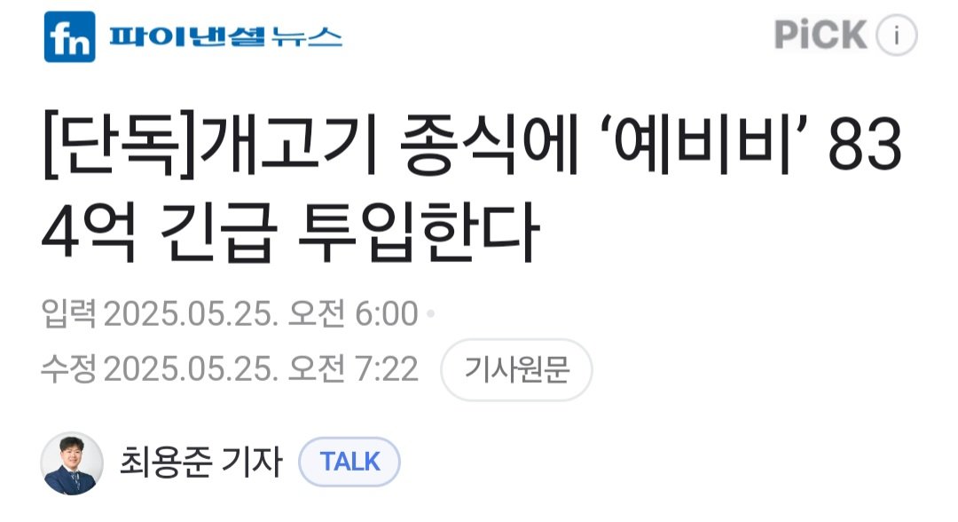 [단독]개고기 종식에 ‘예비비’ 834억 긴급 투입한다