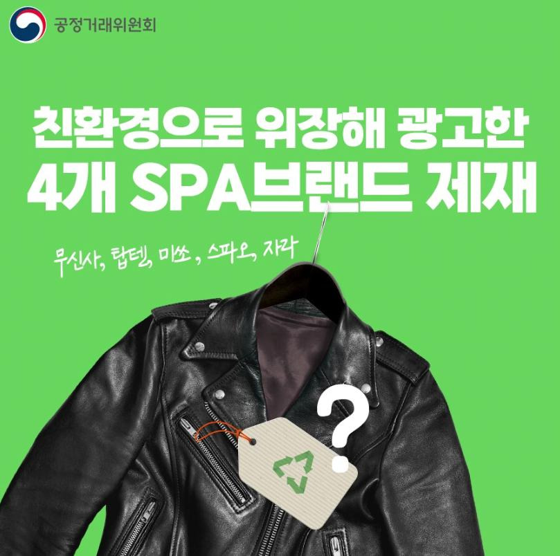 공정거래위원회, 친환경으로 위장 광고한 SPA브랜드 제재
