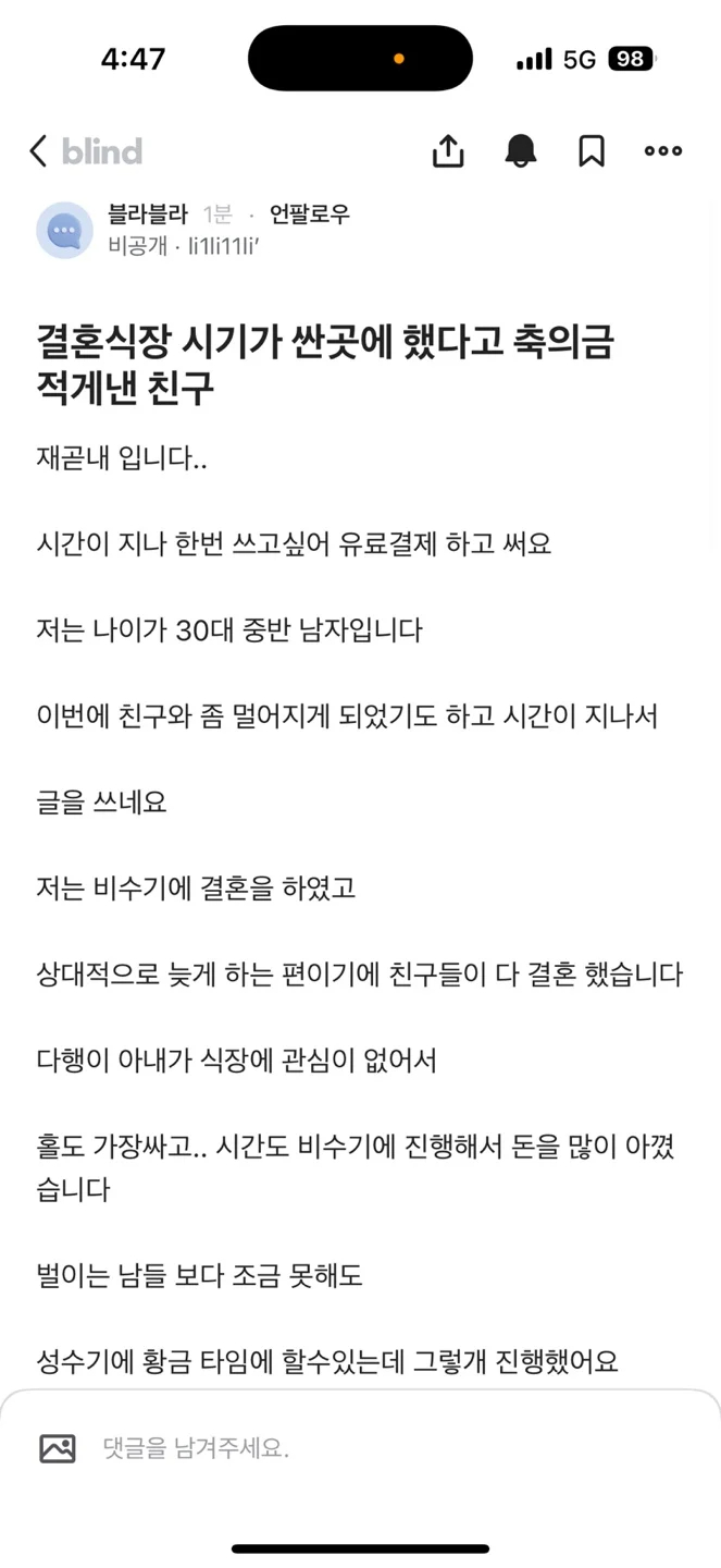 비수기에 결혼한 친구한테 축의금 작게낸 친구