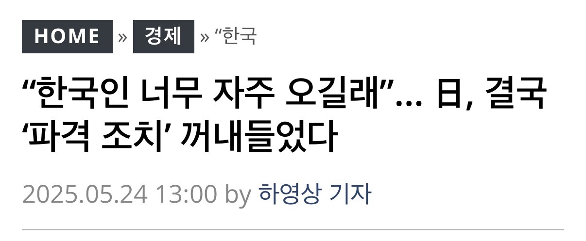 “한국인 너무 자주 와” 일본 결국 특단의 조치