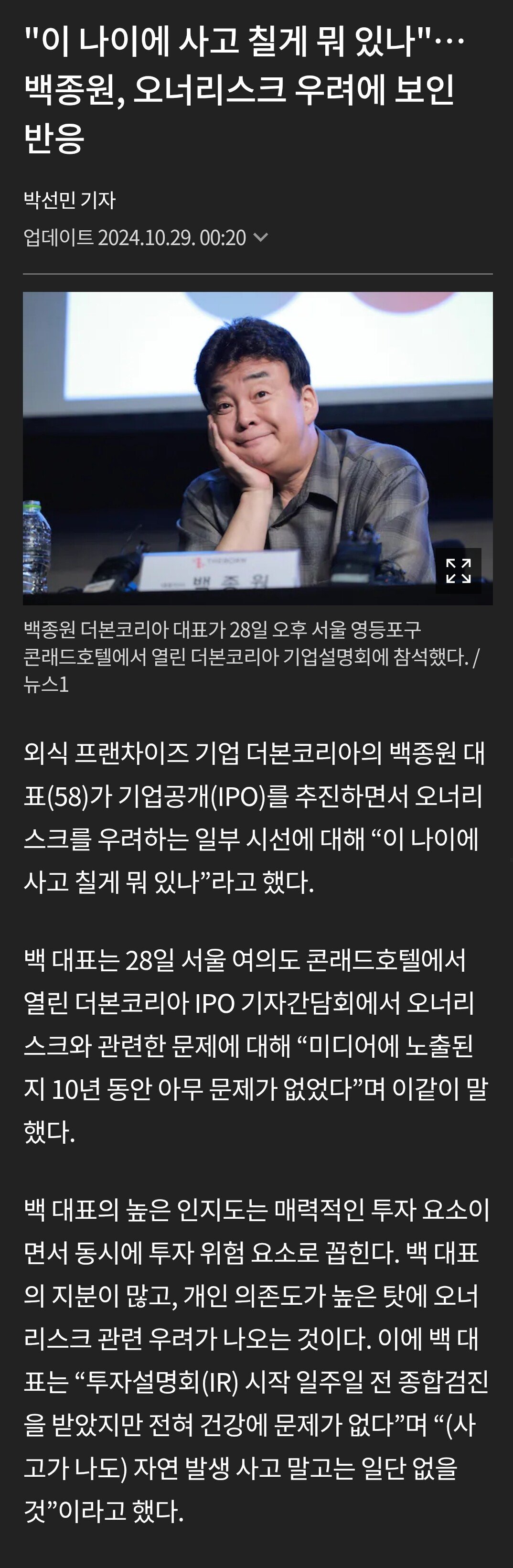 백종원 "이 나이에 사고칠게 뭐 있나"