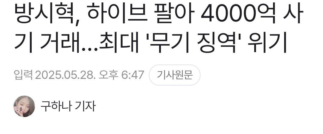 방시혁, 하이브 팔아 4000억 사기 거래.최대 '무기 징역' 위기