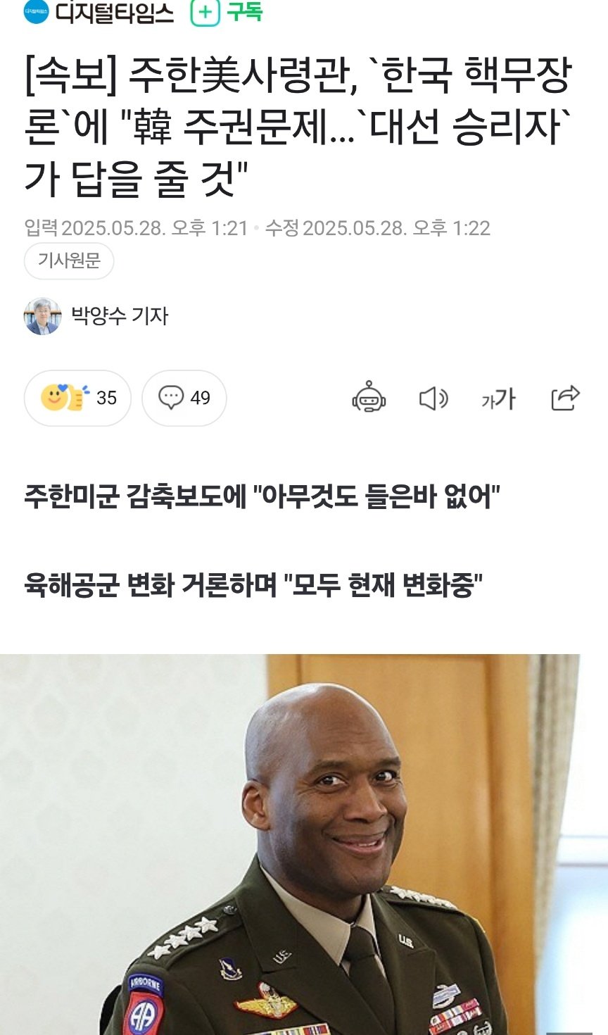 [속보] 주한美사령관, `한국 핵무장론`에 "韓 주권문제…`대선 승리자`가 답을 줄 것"