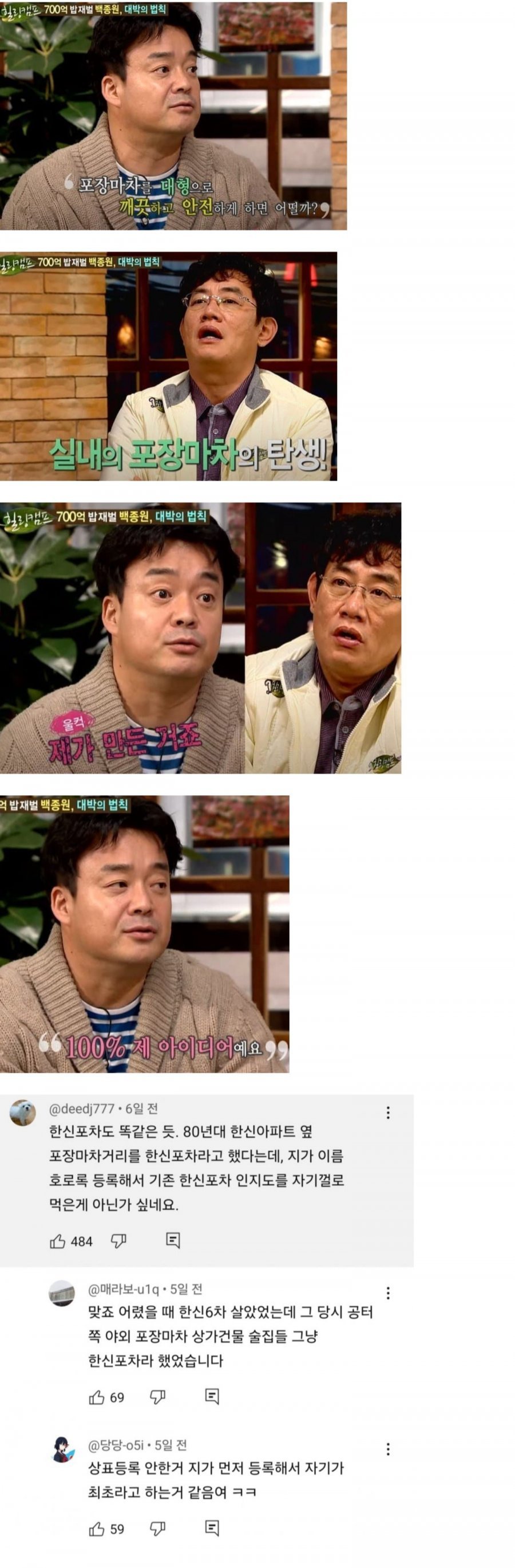 백종원 한신 포차 논란