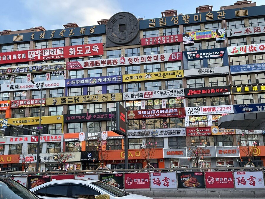요즘 많이 바뀌었다는 중국의 연변