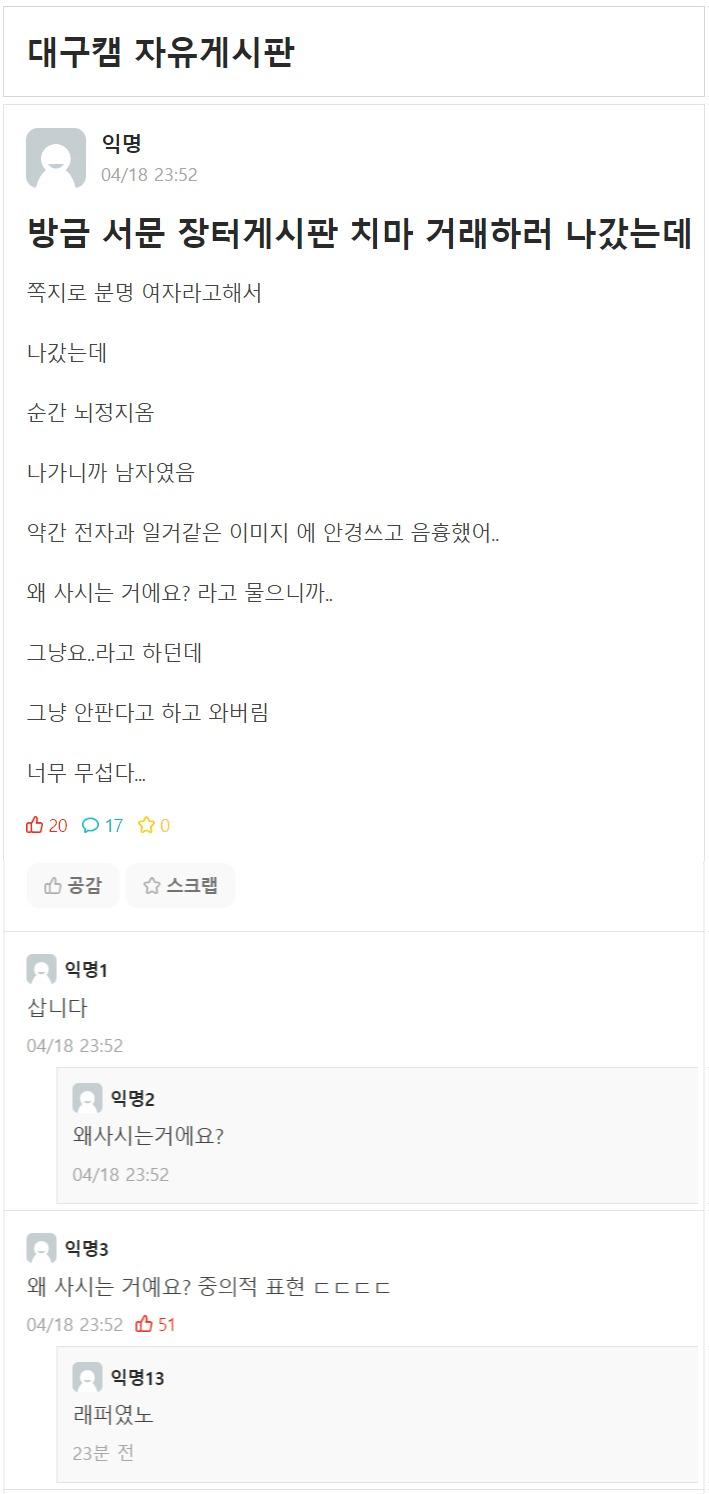 치마 중고거래 하려던 여대생 ㄷㄷ