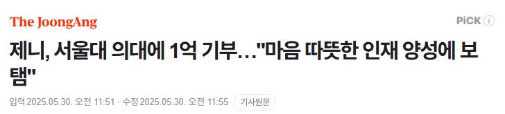 제니, 서울대 의대에 1억 기부…"마음 따뜻한 인재 양성에 보탬"