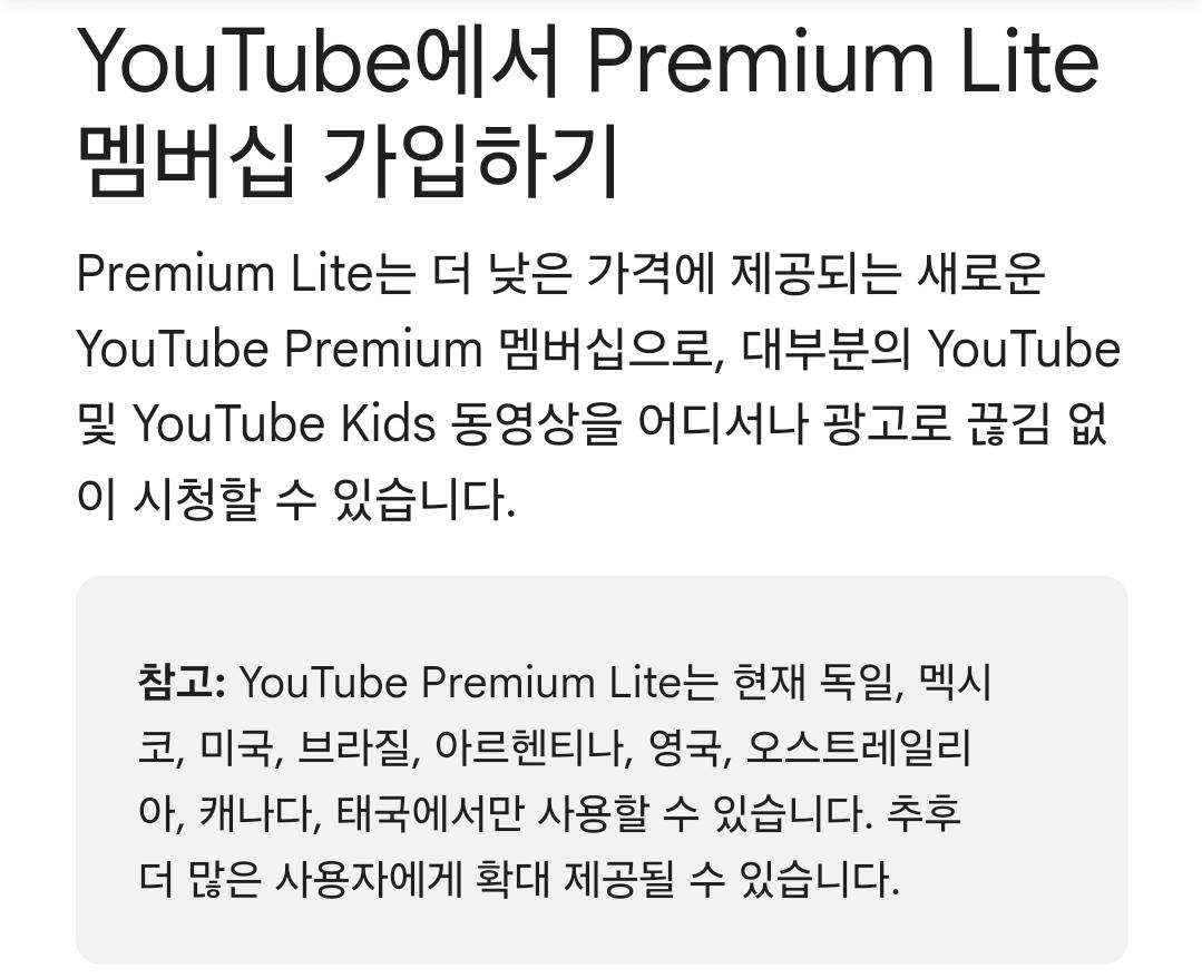 유튜브 프리미엄 라이트 출시