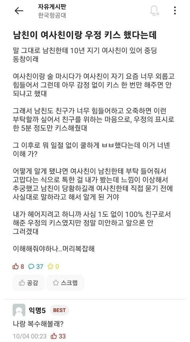 여사친이랑 우정키스한 남자친구