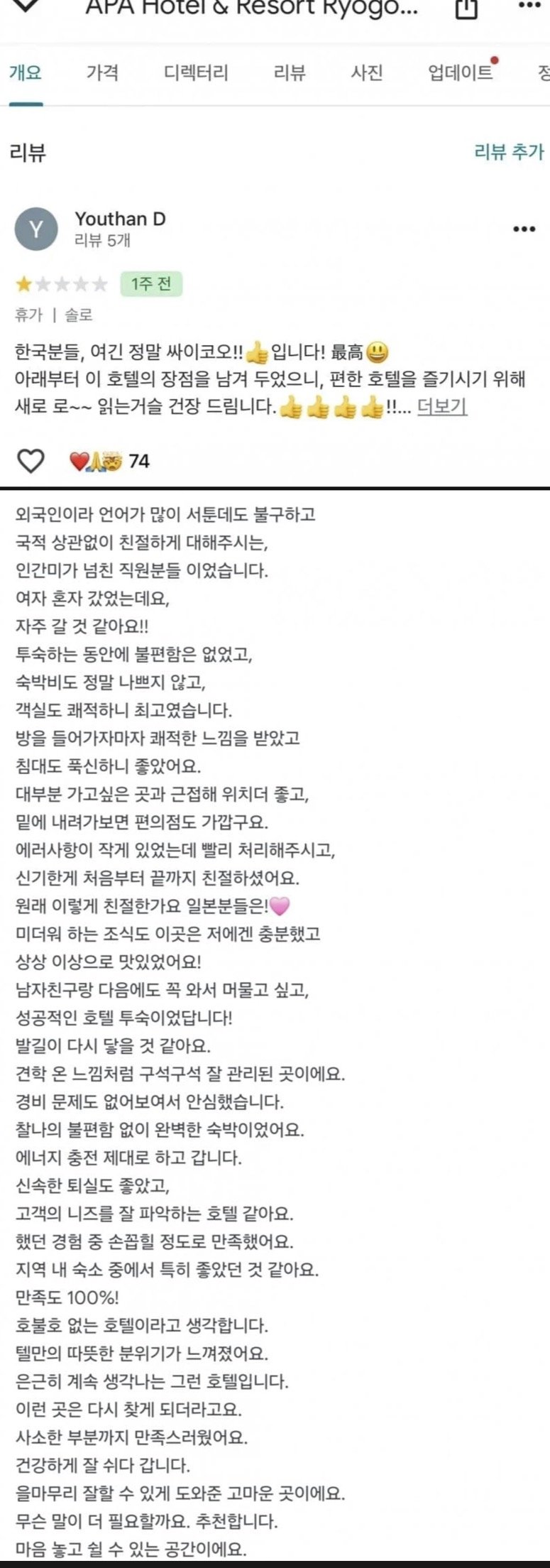 일본에서 난리 난 한국인 호텔 리뷰