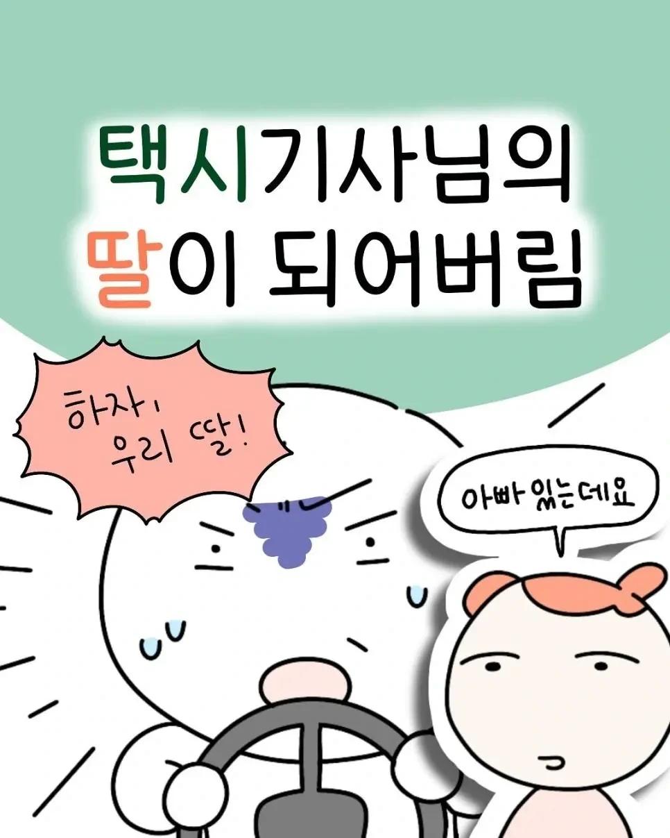 택시기사 딸이 되어 버린 썰