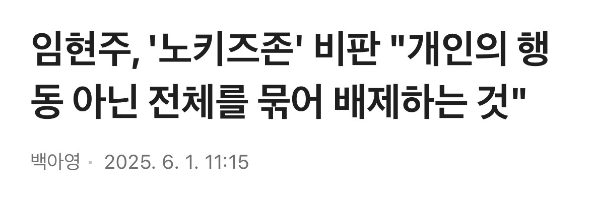 임현주, '노키즈존' 비판 "개인의 행동 아닌 전체를 묶어 배제하는 것"