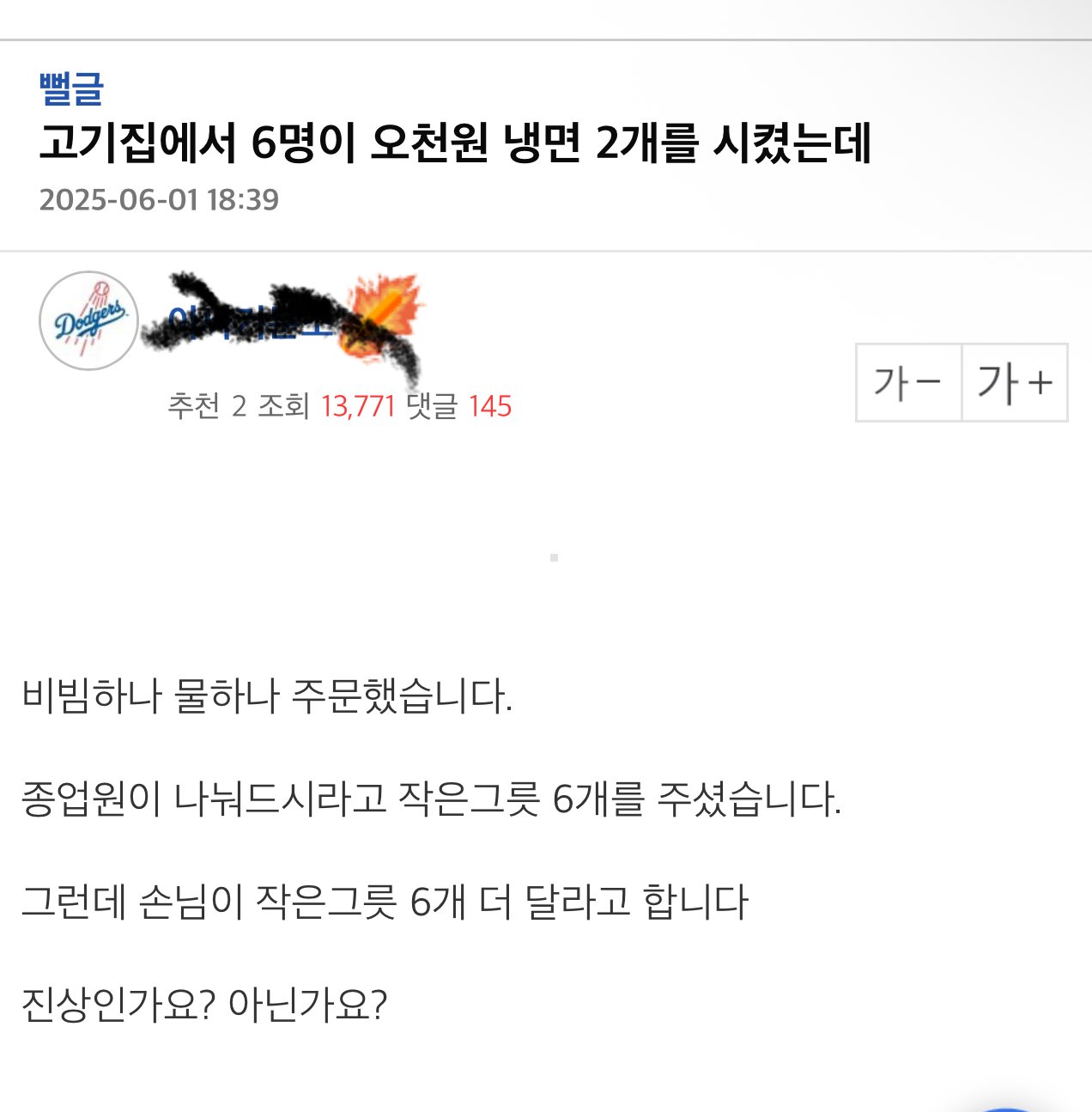 고기집에서 6명이 오천원 냉면 2개를 시켰는데