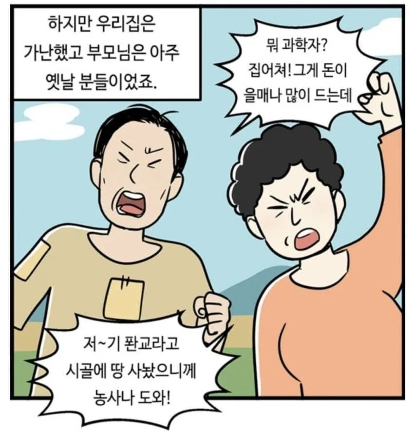 과학자 하지 말라는 부모님