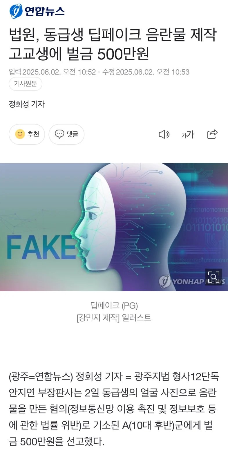 고등학교 동급생 딥페이크 제작 벌금 500만원