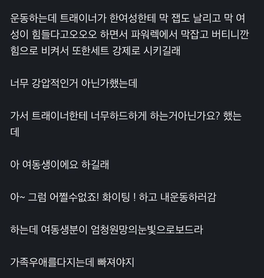헬스장에서 트레이너가 너무 강압적이어서 한 소리 하려고 한 사람