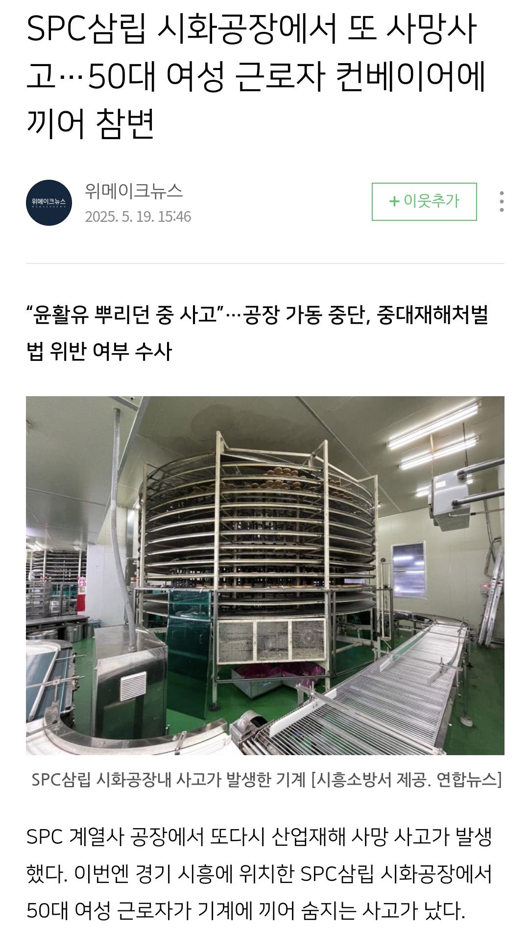 SPC 사태로 차질이 생긴 업체들 ㄷㄷㄷ