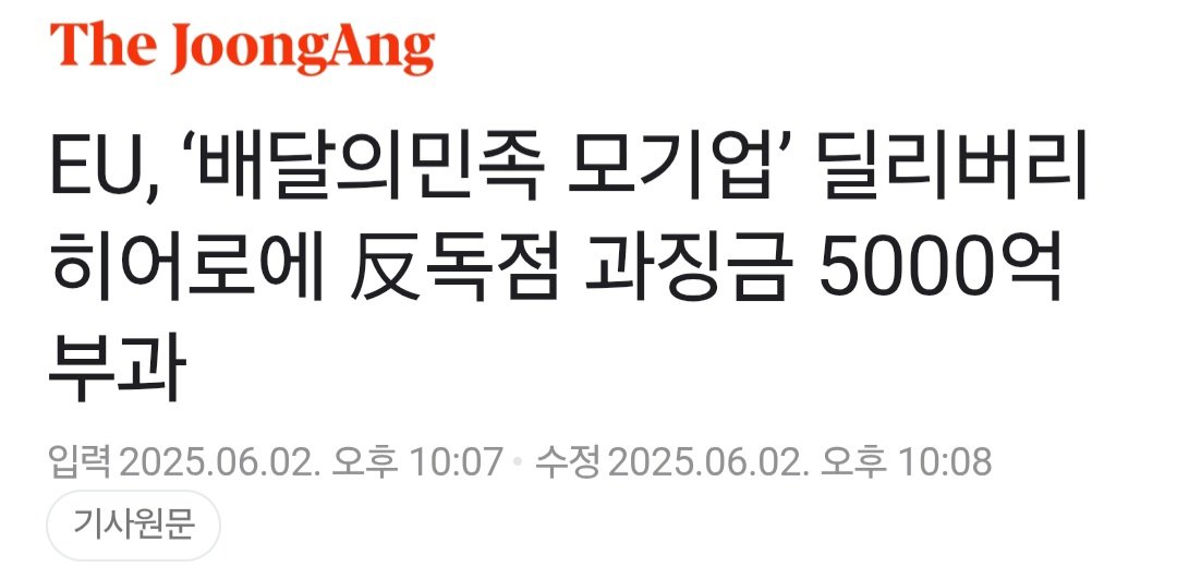 EU, ‘배달의민족 모기업’ 딜리버리히어로에 反독점 과징금 5000억 부과