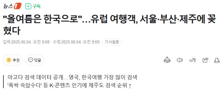 속보) 유럽 여행객들, 한국으로 여름철 휴양온다