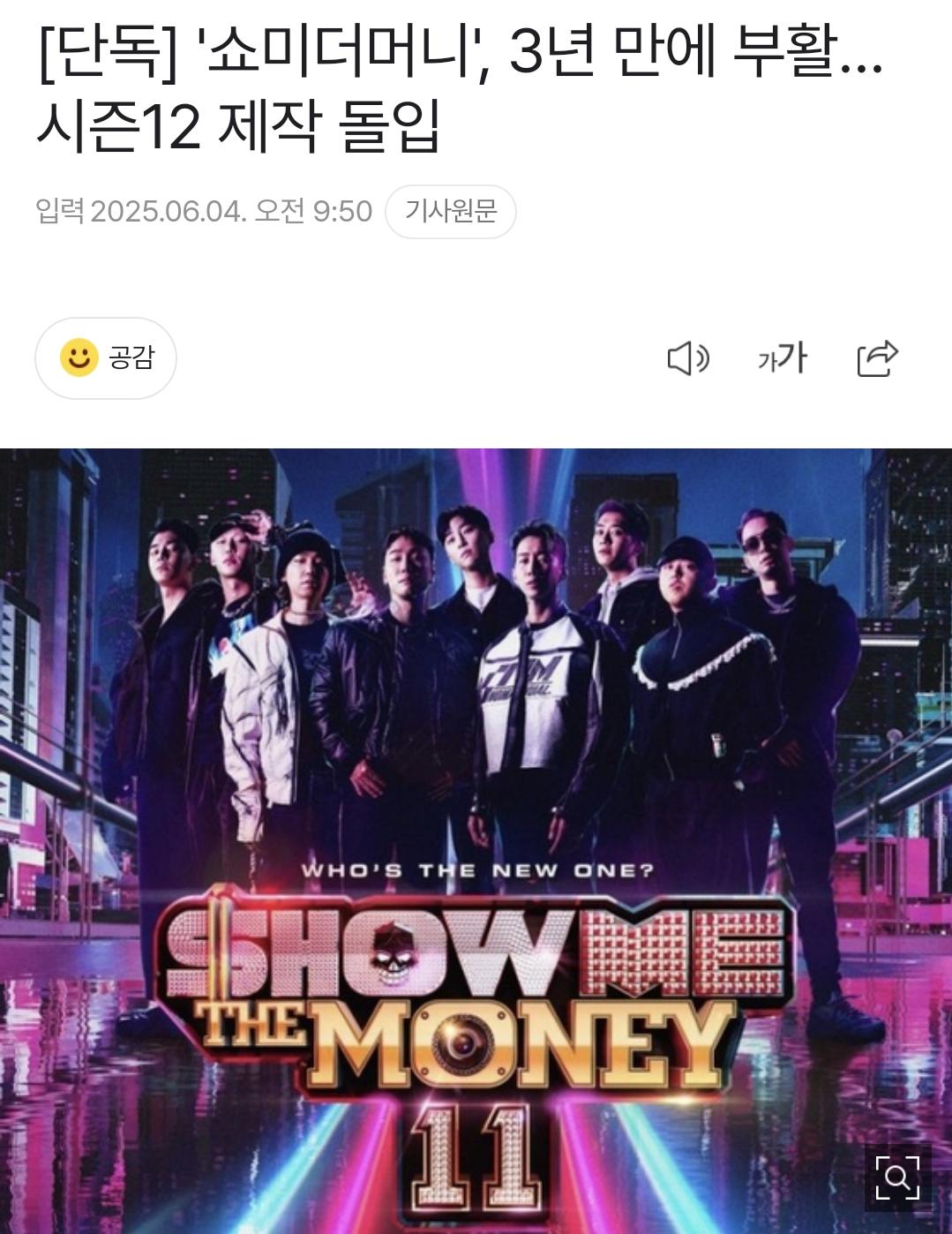 [단독] '쇼미더머니', 3년 만에 부활…시즌12 제작 돌입