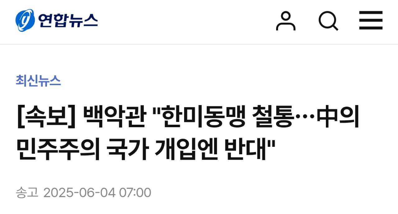 [속보] 백악관 "한미동맹 철통…中의 민주주의 국가 개입엔 반대"