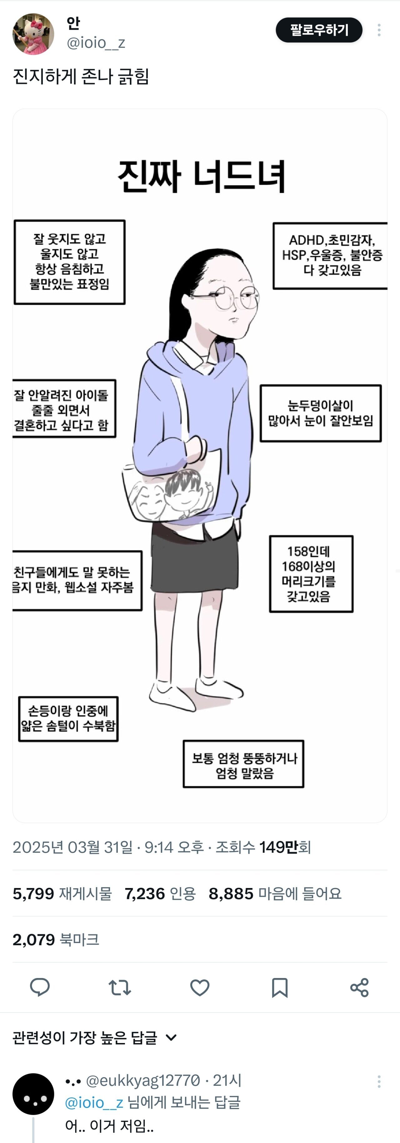 여자들이 긁혔다는 너드녀 짤