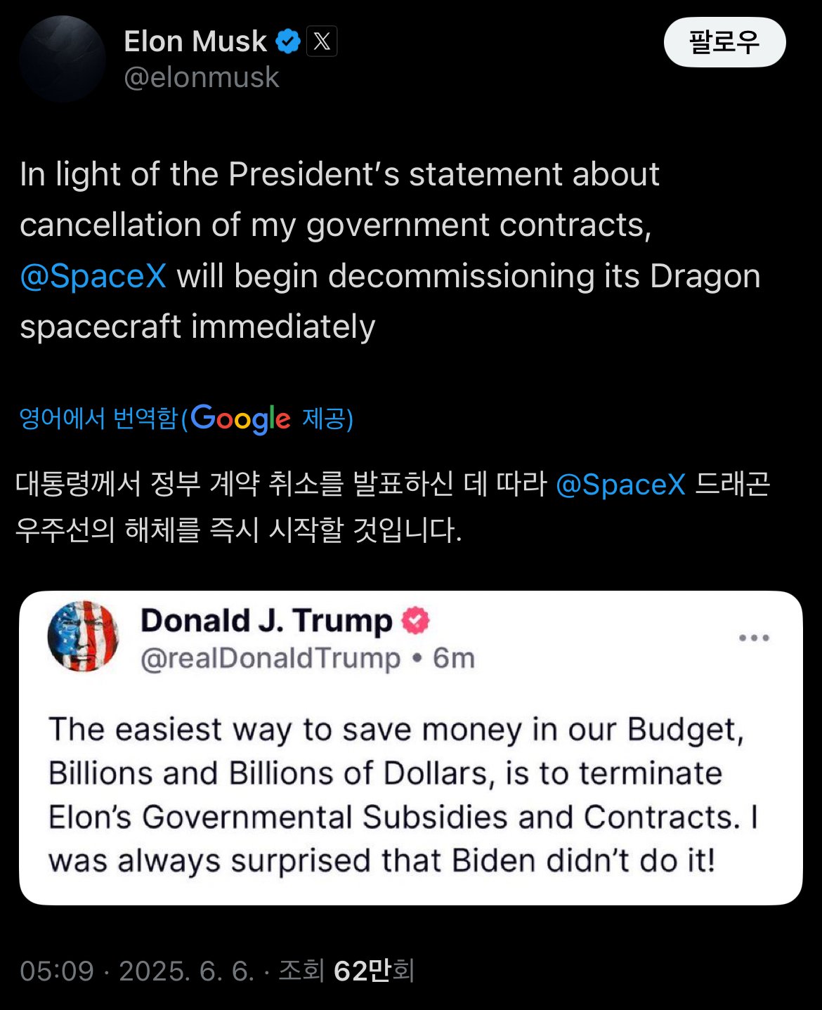 속보) 머스크, "트럼프와 계약끝났으니 우주선 해체"