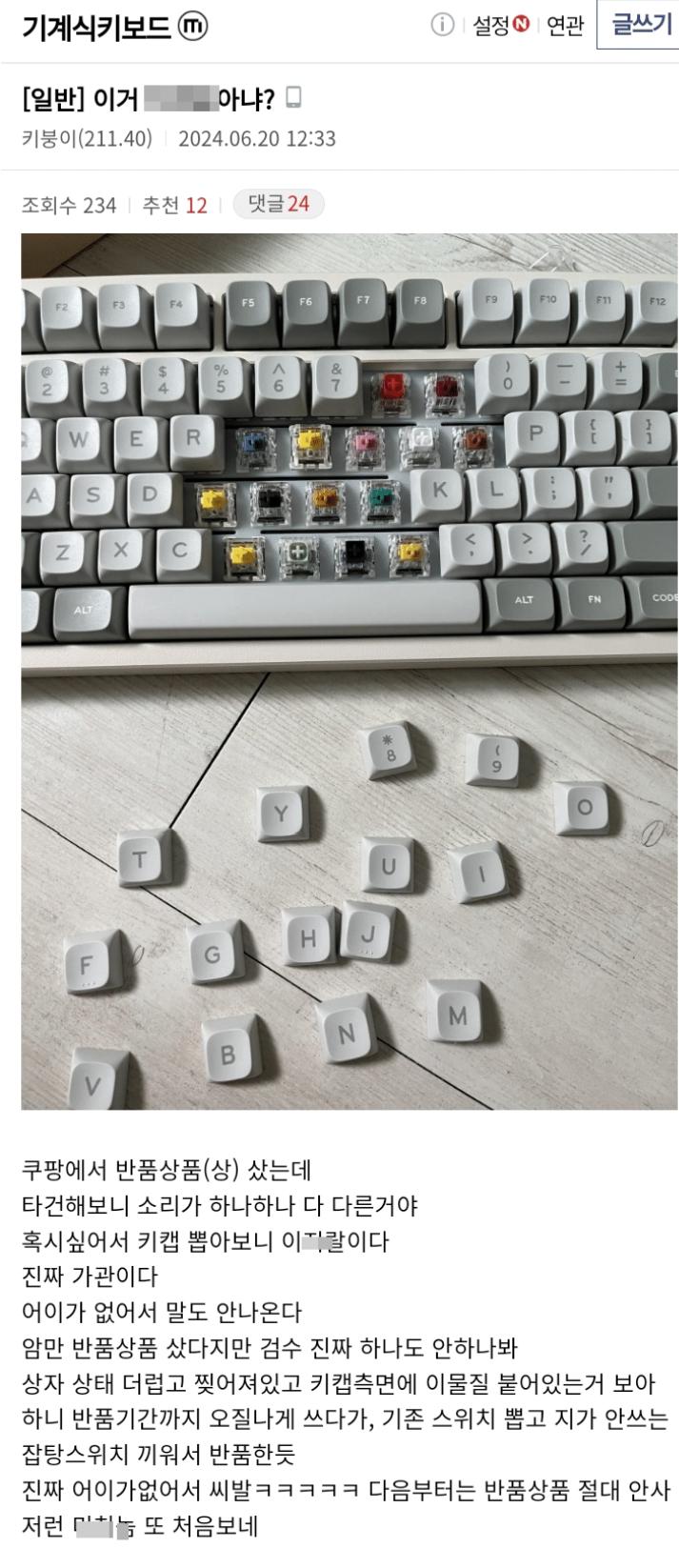 쿠팡.. 기계식키보드 반품 대참사