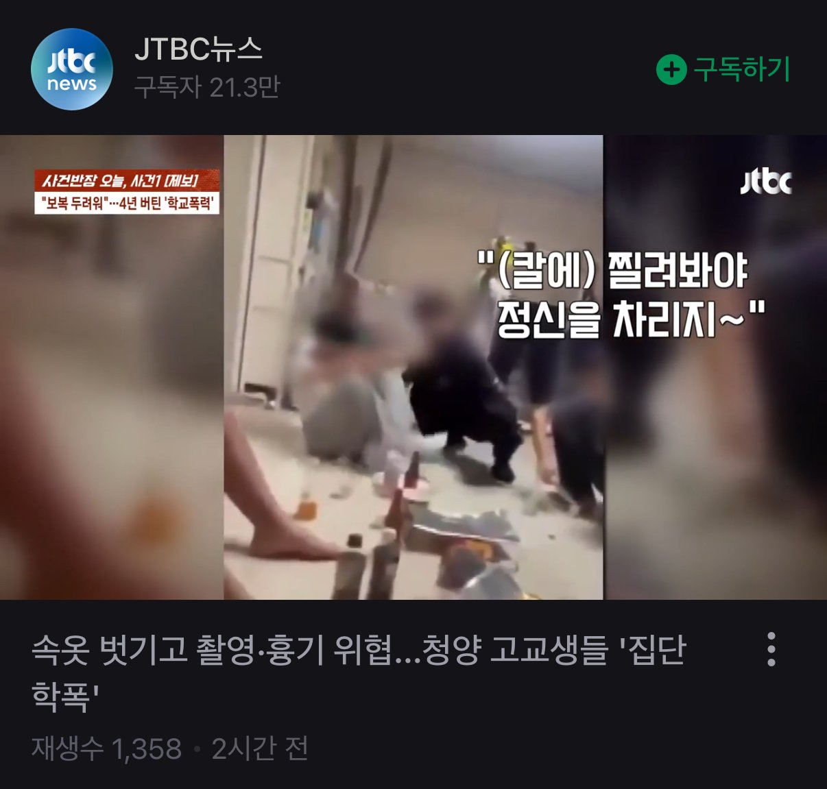 속옷 벗기고 촬영·흉기 위협…청양 고교생들 '집단 학폭'