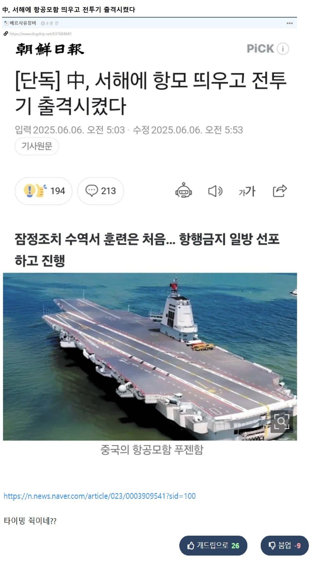 중국의 서해 항공모함 기사가 '불편하다'는 분들 ㄷㄷㄷ