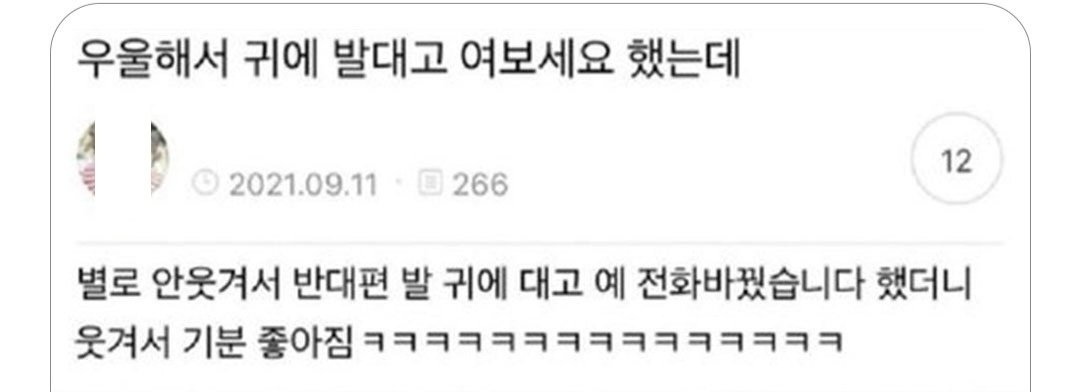 우울해서 귀에 발대고 여보세요 했는데