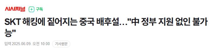 SKT 해킹에 짙어지는 중국 배후설…"中 정부 지원 없인 불가능"