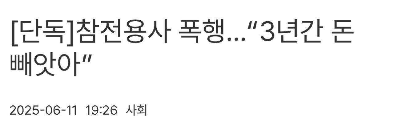 [단독]참전용사 폭행…“3년간 돈 빼앗아”